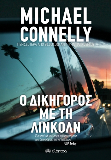 263655-Ο δικηγόρος με τη Λίνκολν