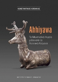 263660-Ahhiyawa. Το Μυκηναϊκό Αιγαίο μέσα από τα χεττιτικά κείμενα