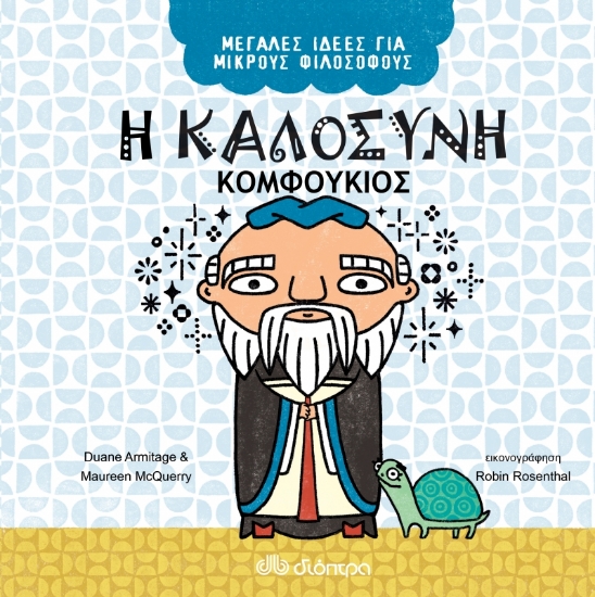 263667-Η καλοσύνη. Κομφούκιος