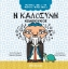 263667-Η καλοσύνη. Κομφούκιος