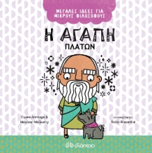 263668-Η αγάπη. Πλάτων