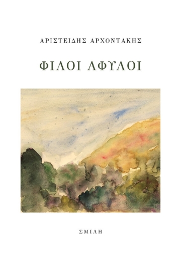 263681-Φίλοι άφυλοι