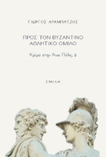 263683-Προς τον βυζαντινό αθλητικό όμιλο