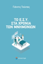 263685-Το Ε.Σ.Υ. στα χρόνια των μνημονίων