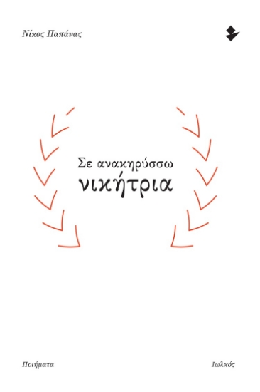263687-Σε ανακηρύσσω νικήτρια