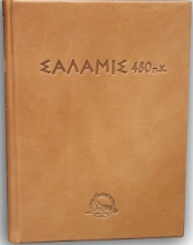 263696-Σαλαμίς 480 π.Χ.