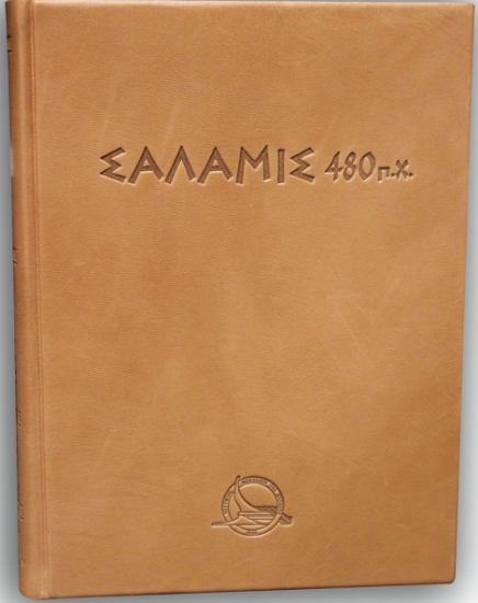 263696-Σαλαμίς 480 π.Χ.