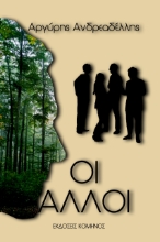 263699-Οι άλλοι