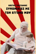 263700-Συνομιλίες με τον εγγονό μου