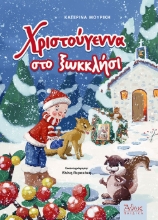 263708-Χριστούγεννα στο ξωκκλήσι