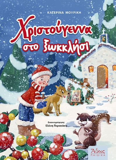 263708-Χριστούγεννα στο ξωκκλήσι