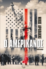263709-Ο Αμερικάνος