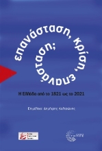 263711-Επανάσταση, κρίση, επανάσταση;