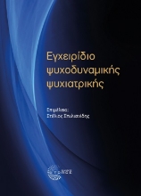 263712-Εγχειρίδιο ψυχοδυναμικής ψυχιατρικής