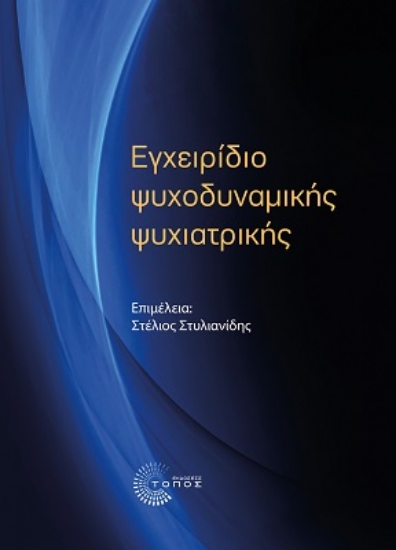 263712-Εγχειρίδιο ψυχοδυναμικής ψυχιατρικής