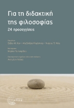 263713-Για τη διδακτική της φιλοσοφίας