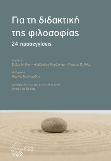 263713-Για τη διδακτική της φιλοσοφίας