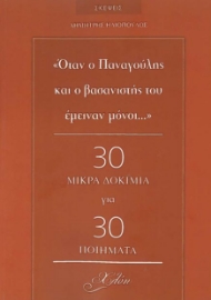 263714-"Όταν ο Παναγούλης και ο βασανιστής του έμειναν μόνοι..."