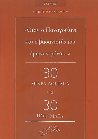 263714-"Όταν ο Παναγούλης και ο βασανιστής του έμειναν μόνοι..."