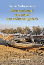 263715-Αποτιμώντας τον ικανό και ανίκανο χρόνο