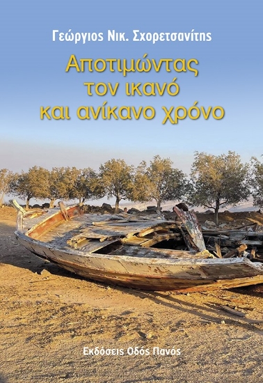 263715-Αποτιμώντας τον ικανό και ανίκανο χρόνο