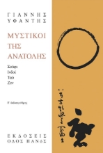 263716-Μυστικοί της Ανατολής