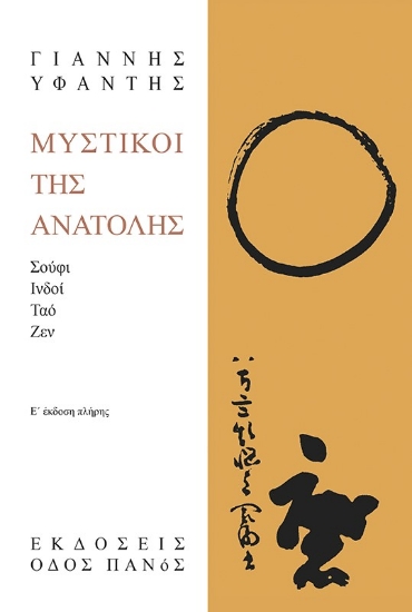 263716-Μυστικοί της Ανατολής