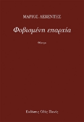 263720-Φοβισμένη επαρχία