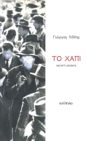 263724-Το χάπι Μούρτι-Μπινγκ