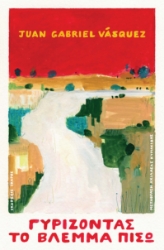 263726-Γυρίζοντας το βλέμμα πίσω