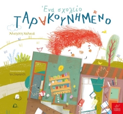 263729-Ένα σχολείο ταρακουνημένο