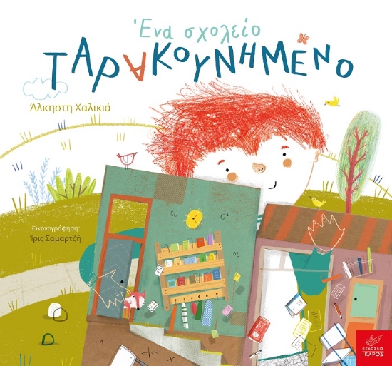 263729-Ένα σχολείο ταρακουνημένο