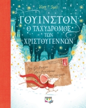 263733-Γουίνστον, ο ταχυδρόμος των Χριστουγέννων