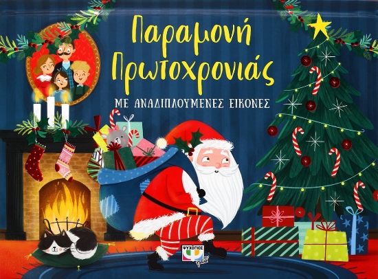 263737-Παραμονή Πρωτοχρονιάς με αναδιπλούμενες εικόνες