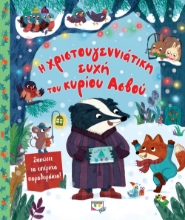 263738-Η χριστουγεννιάτικη ευχή του κυρίου Ασβού