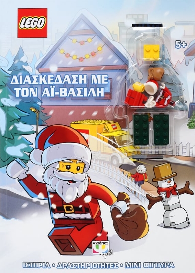 263743-Lego: Διασκέδαση με τον Αϊ-Βασίλη