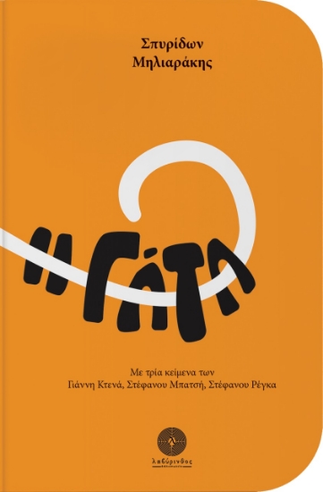 263744-Η γάτα
