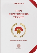 263745-Περί στρατιωτικής τέχνης