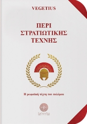 263745-Περί στρατιωτικής τέχνης