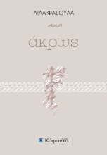 263755-Άκρως