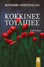 263756-Κόκκινες τουλίπες