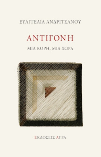 263760-Αντιγόνη, μια κόρη, μια χώρα