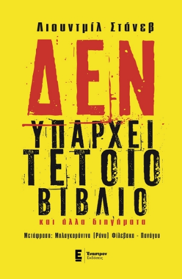263761-Δεν υπάρχει τέτοιο βιβλίο