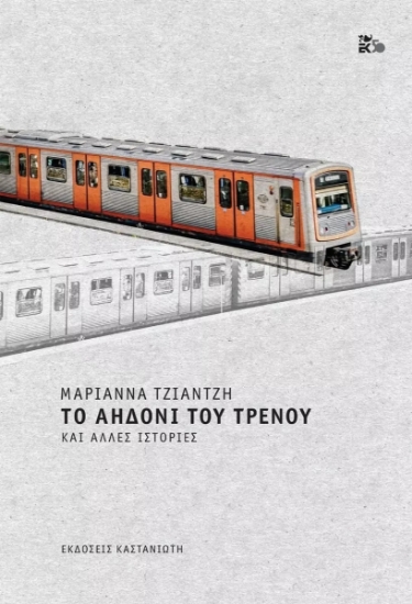 263763-Το αηδόνι του τρένου και άλλες ιστορίες