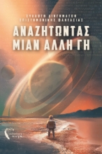 263764-Αναζητώντας μιαν άλλη γη