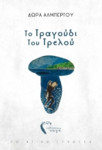 263765-Το τραγούδι του τρελού
