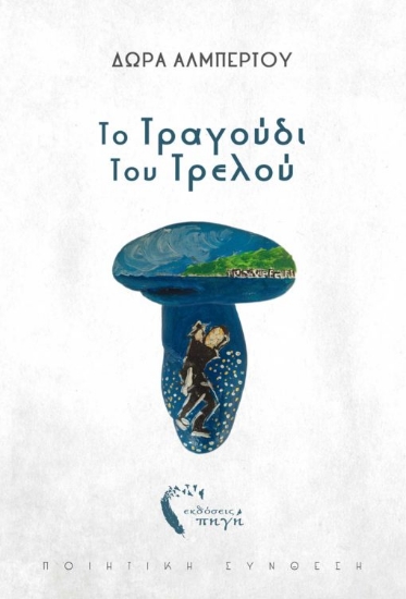 263765-Το τραγούδι του τρελού