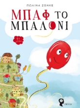 263766-Μπαφ το μπαλόνι
