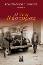 263771-Ο θείος Νέστορας