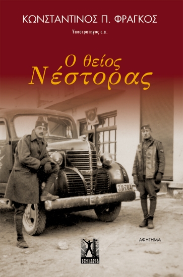 263771-Ο θείος Νέστορας